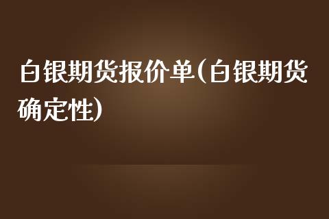 白银期货报价单(白银期货确定性)_https://www.qianjuhuagong.com_期货百科_第1张