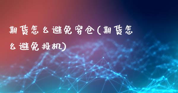 期货怎么避免穿仓(期货怎么避免投机)_https://www.qianjuhuagong.com_期货百科_第1张