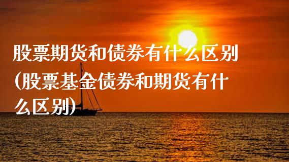 股票期货和债券有什么区别(股票基金债券和期货有什么区别)_https://www.qianjuhuagong.com_期货行情_第1张