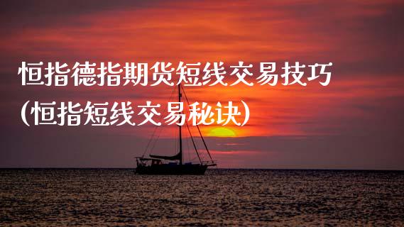 恒指德指期货短线交易技巧(恒指短线交易秘诀)_https://www.qianjuhuagong.com_期货平台_第1张