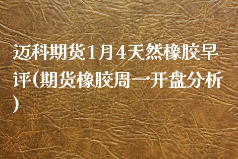 迈科期货1月4天然橡胶早评(期货橡胶周一开盘分析)_https://www.qianjuhuagong.com_期货行情_第1张