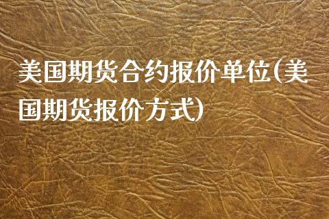 美国期货合约报价单位(美国期货报价方式)_https://www.qianjuhuagong.com_期货开户_第1张