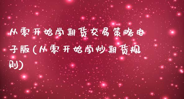 从零开始学期货交易策略电子版(从零开始学炒期货规则)_https://www.qianjuhuagong.com_期货直播_第1张