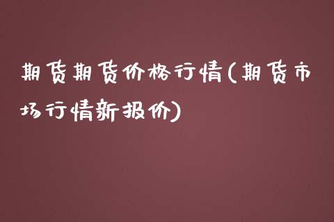 期货期货价格行情(期货市场行情新报价)_https://www.qianjuhuagong.com_期货行情_第1张