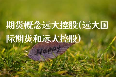 期货概念远大控股(远大国际期货和远大控股)_https://www.qianjuhuagong.com_期货直播_第1张