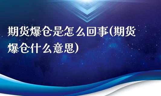 期货爆仓是怎么回事(期货爆仓什么意思)_https://www.qianjuhuagong.com_期货开户_第1张