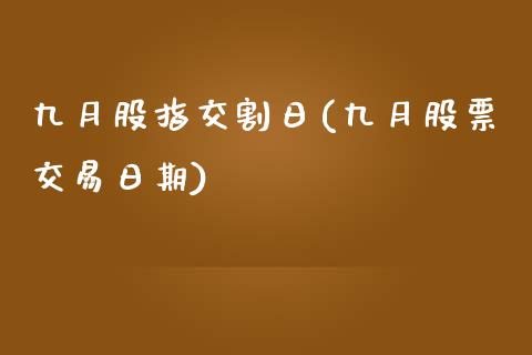 九月股指交割日(九月股票交易日期)_https://www.qianjuhuagong.com_期货直播_第1张