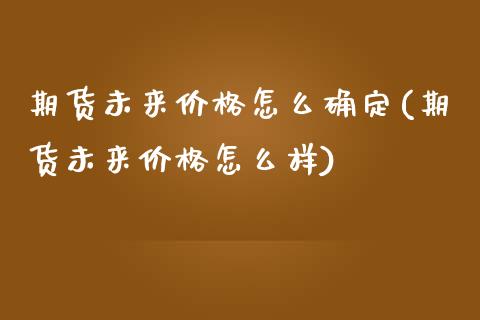 期货未来价格怎么确定(期货未来价格怎么样)_https://www.qianjuhuagong.com_期货直播_第1张