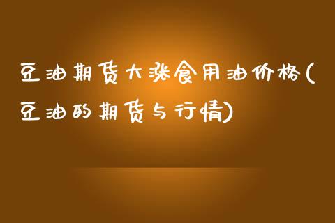 豆油期货大涨食用油价格(豆油的期货与行情)_https://www.qianjuhuagong.com_期货直播_第1张