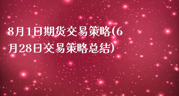 8月1日期货交易策略(6月28日交易策略总结)_https://www.qianjuhuagong.com_期货开户_第1张