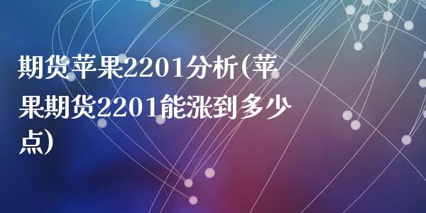 期货苹果2201分析(苹果期货2201能涨到多少点)_https://www.qianjuhuagong.com_期货行情_第1张