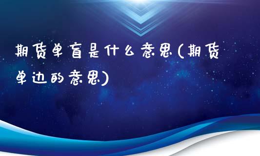 期货单盲是什么意思(期货单边的意思)_https://www.qianjuhuagong.com_期货行情_第1张