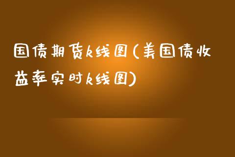 国债期货k线图(美国债收益率实时k线图)_https://www.qianjuhuagong.com_期货开户_第1张