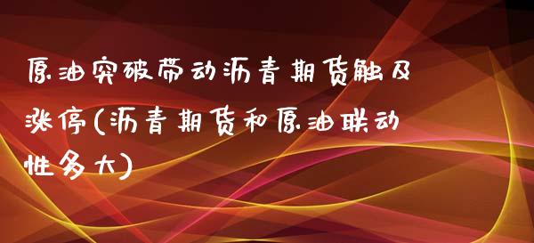 原油突破带动沥青期货触及涨停(沥青期货和原油联动性多大)_https://www.qianjuhuagong.com_期货开户_第1张