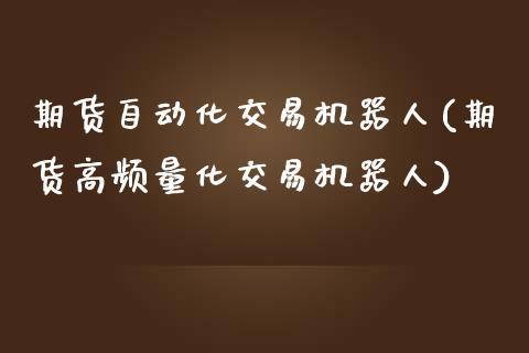 期货自动化交易机器人(期货高频量化交易机器人)_https://www.qianjuhuagong.com_期货开户_第1张