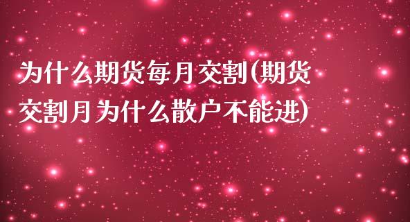 为什么期货每月交割(期货交割月为什么散户不能进)_https://www.qianjuhuagong.com_期货行情_第1张