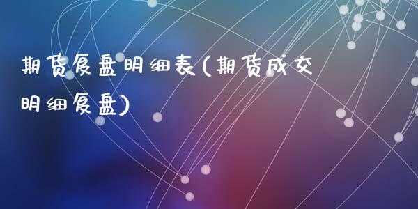 期货复盘明细表(期货成交明细复盘)_https://www.qianjuhuagong.com_期货平台_第1张