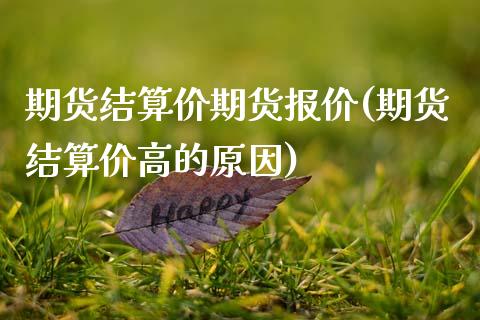 期货结算价期货报价(期货结算价高的原因)_https://www.qianjuhuagong.com_期货直播_第1张