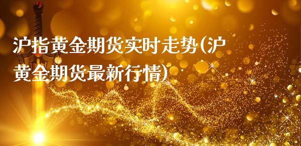 沪指黄金期货实时走势(沪黄金期货最新行情)_https://www.qianjuhuagong.com_期货平台_第1张