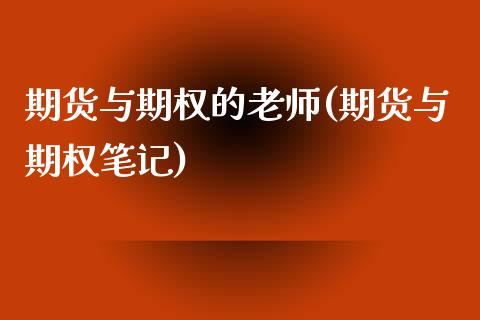 期货与期权的老师(期货与期权笔记)_https://www.qianjuhuagong.com_期货行情_第1张