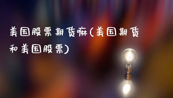 美国股票期货嘛(美国期货和美国股票)_https://www.qianjuhuagong.com_期货直播_第1张