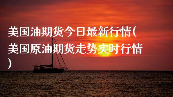 美国油期货今日最新行情(美国原油期货走势实时行情)_https://www.qianjuhuagong.com_期货直播_第1张