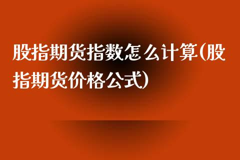 股指期货指数怎么计算(股指期货价格公式)_https://www.qianjuhuagong.com_期货开户_第1张