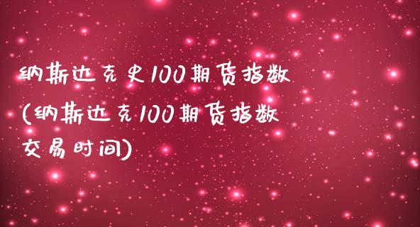 纳斯达克史100期货指数(纳斯达克100期货指数交易时间)_https://www.qianjuhuagong.com_期货百科_第1张