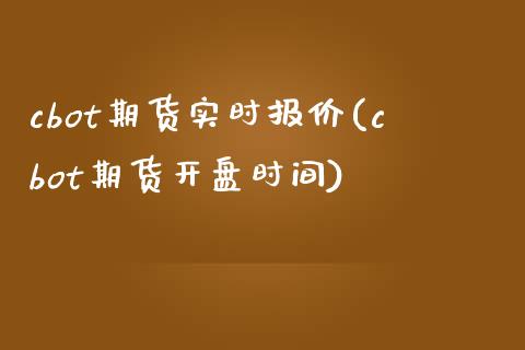 cbot期货实时报价(cbot期货开盘时间)_https://www.qianjuhuagong.com_期货直播_第1张