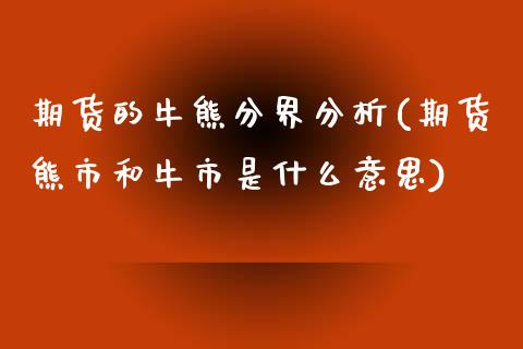 期货的牛熊分界分析(期货熊市和牛市是什么意思)_https://www.qianjuhuagong.com_期货平台_第1张