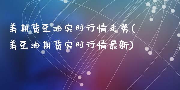 美期货豆油实时行情走势(美豆油期货实时行情最新)_https://www.qianjuhuagong.com_期货平台_第1张