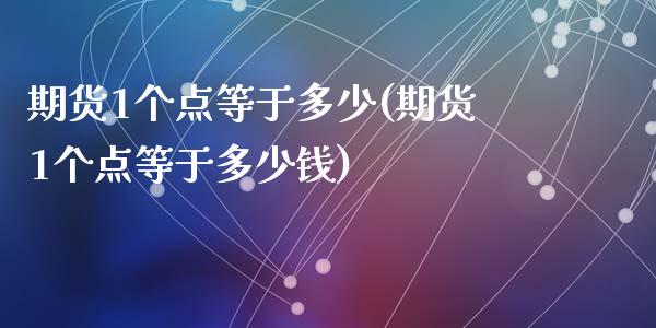 期货1个点等于多少(期货1个点等于多少钱)_https://www.qianjuhuagong.com_期货百科_第1张