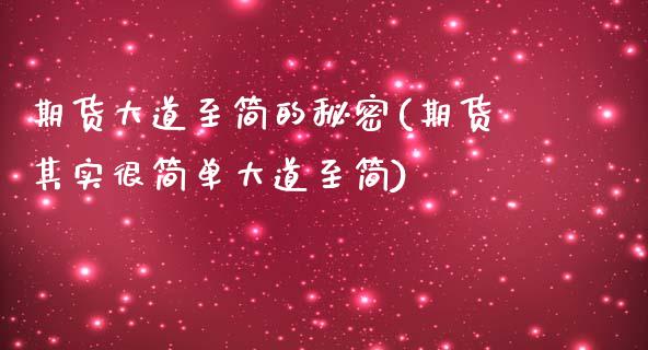 期货大道至简的秘密(期货其实很简单大道至简)_https://www.qianjuhuagong.com_期货开户_第1张