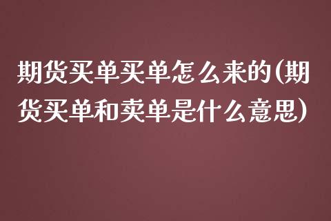 期货买单买单怎么来的(期货买单和卖单是什么意思)_https://www.qianjuhuagong.com_期货百科_第1张