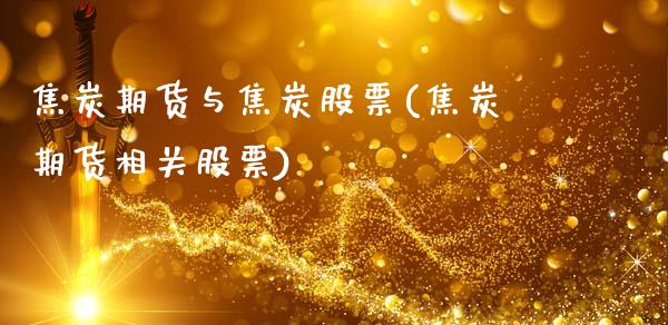 焦炭期货与焦炭股票(焦炭期货相关股票)_https://www.qianjuhuagong.com_期货平台_第1张