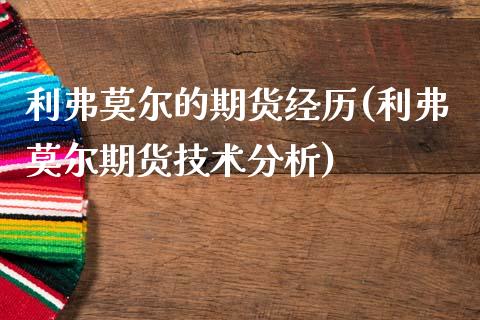 利弗莫尔的期货经历(利弗莫尔期货技术分析)_https://www.qianjuhuagong.com_期货开户_第1张