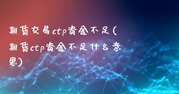 期货交易ctp资金不足(期货ctp资金不足什么意思)_https://www.qianjuhuagong.com_期货行情_第1张