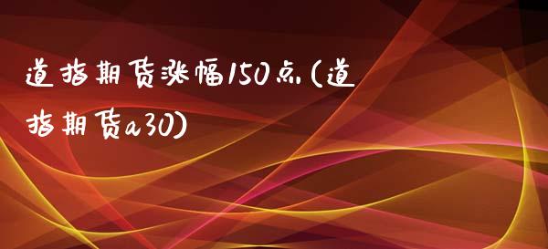 道指期货涨幅150点(道指期货a30)_https://www.qianjuhuagong.com_期货开户_第1张