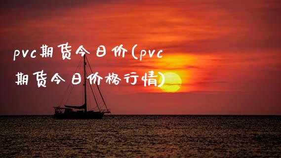 pvc期货今日价(pvc期货今日价格行情)_https://www.qianjuhuagong.com_期货百科_第1张