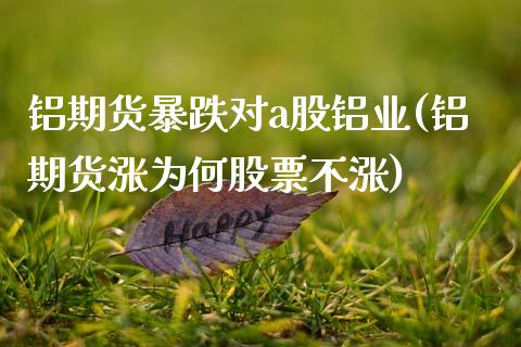 铝期货暴跌对a股铝业(铝期货涨为何股票不涨)_https://www.qianjuhuagong.com_期货开户_第1张