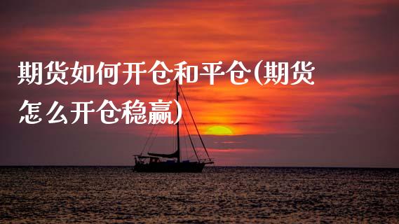 期货如何开仓和平仓(期货怎么开仓稳赢)_https://www.qianjuhuagong.com_期货平台_第1张