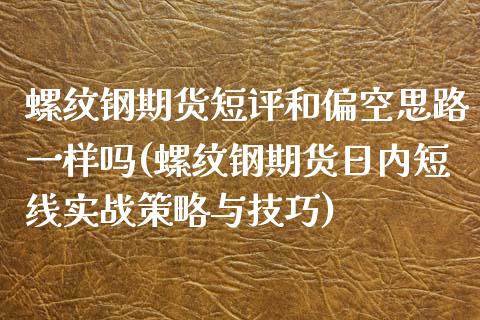 螺纹钢期货短评和偏空思路一样吗(螺纹钢期货日内短线实战策略与技巧)_https://www.qianjuhuagong.com_期货开户_第1张