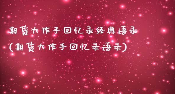 期货大作手回忆录经典语录(期货大作手回忆录语录)_https://www.qianjuhuagong.com_期货百科_第1张