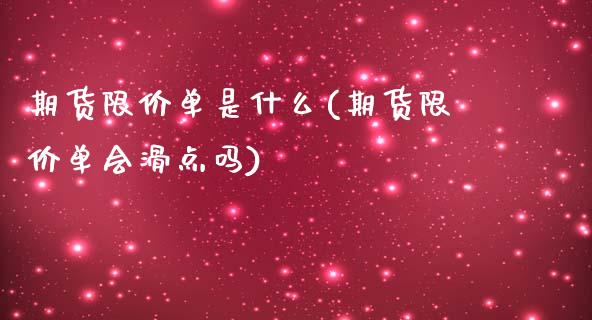 期货限价单是什么(期货限价单会滑点吗)_https://www.qianjuhuagong.com_期货开户_第1张