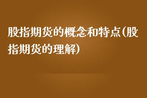 股指期货的概念和特点(股指期货的理解)_https://www.qianjuhuagong.com_期货直播_第1张