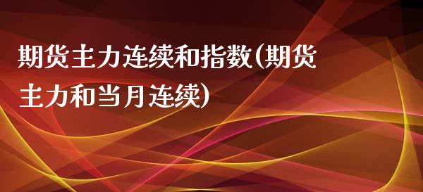 期货主力连续和指数(期货主力和当月连续)_https://www.qianjuhuagong.com_期货平台_第1张