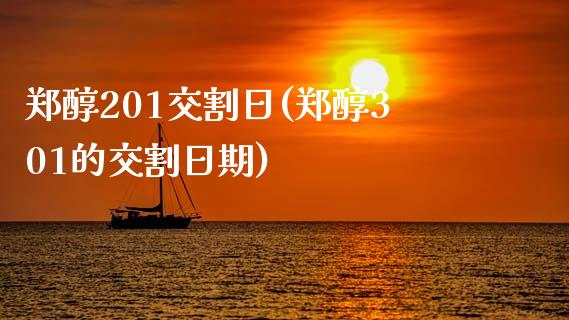 郑醇201交割日(郑醇301的交割日期)_https://www.qianjuhuagong.com_期货开户_第1张