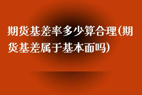 期货基差率多少算合理(期货基差属于基本面吗)_https://www.qianjuhuagong.com_期货百科_第1张