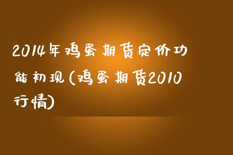 2014年鸡蛋期货定价功能初现(鸡蛋期货2010行情)_https://www.qianjuhuagong.com_期货平台_第1张