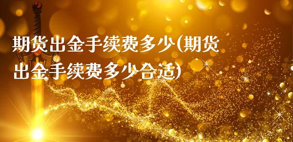 期货出金手续费多少(期货出金手续费多少合适)_https://www.qianjuhuagong.com_期货平台_第1张